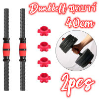 AA【ส่งจากกรุงเทพฯ 】2pcs Dumbbell ชุดบาร์ Dumbbell คีมล็อกหันหัวเครื่องยกน้ำหนักคลิปเชื่อมต่อท่อเหล็กด้วย Non-Slip Grip,ใช้ Gym และครอบครัว 40CM