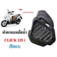 ฝาครอบหม้อน้ำเดิม HONDA CLICK125-i ปี2012