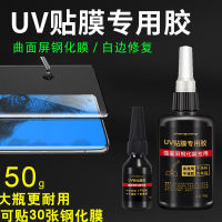 （HOT)【 ฟิล์มศัพท์มือถือซ่อมขอบขาว 】 หน้าจอโค้ง uv กาวพิเศษสำหรับฟิล์มนิรภัย