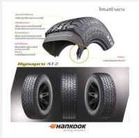 HanKook ยาง AT รุ่น Dynapro AT2 ยางปี 2021  ราคานี้ ได้  4 เส้น มีการรับประกัน 1 ปี