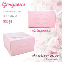 yourpack - (Cake1P-Gor-Pink) กล่องเค้ก 1 ปอนด์ Gorgeous ขนาด 20 x 20 x 12 cm. บรรจุแพ็คละ 10 ชิ้น