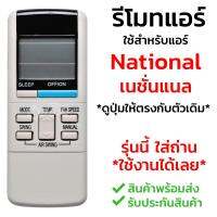 รีโมทแอร์ เนชั่นแนล National รุ่น C569 [พร้อมส่ง เก็บเงินปลายทางได้]