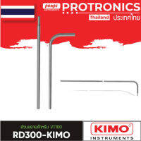 RD300-KIMO / Kimo  STRAIGHT EXTENSION FOR VT100[ของแท้ จำหน่ายโดยตัวแทนแต่งตั้ง]