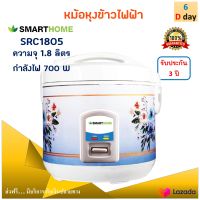 หม้อหุงข้าว smarthome รุ่น SRC1805 ความจุ 1.8 ลิตร กำลังไฟ 700 วัตต์ สีขาว หม้ออุ่นทิพย์ไฟฟ้า หม้อนึ่ง หม้อหุงข้าวไฟฟ้า หม้ออุ่นทิพย์ ส่งฟรี