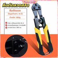 Yumi กรรไกรตัดเหล็กเส้น ขนาด 8 นิ้ว  คีม ตัดลวด  แข็งแรง อย่างดี cable Cutter