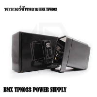 BMX TPN003 POWER SUPPLY พาวเวอร์ซัพพลาย หม้อแปลง ใช้กับเครื่องสักและฟุตสวิตซ์