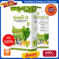 โปรแรง Green-D กรีน ดี น้ำผักดีท็อกซ์ น้ำผักไฟเบอร์ น้ำผักลดพุง น้ำผักเวจจี้ Veggies 1 กล่อง มี 10 ซอง ฟรีค่าส่ง