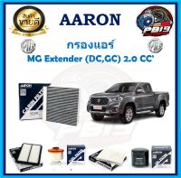 กรองแอร์ ยี่ห้อ AARON รุ่น MG Extender (DC,GC) 2.0 CC (โปรส่งฟรี)