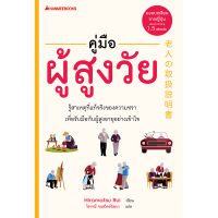 [ศูนย์หนังสือจุฬาฯ] คู่มือผู้สูงวัย (9786160449651)