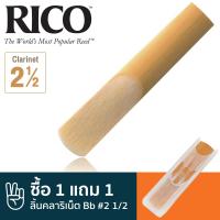 Rico™ ลิ้นคลาริเน็ต Bb เบอร์ 2 1/2 (ลิ้นปี่คลาริเน็ต เบอร์ 2 1/2, 2.5 Bb Clarinet Reed) ** ซื้อ 1 แถม 1 **