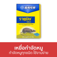 ?แพ็ค6? เหยื่อกำจัดหนู Bayer กำจัดหนูทุกชนิด ใช้งานง่าย ไบเออร์ ราคูมิน ไรซ์เบท Racumin Ricebait - ยาไล่หนู ยากำจัดหนูบ้าน ดักหนู ยากำจัดหนู กำจัดหนู ที่ดักหนู ยาเบื่อหนู ยาไล่หนูในบ้าน ยาดักหนู ดักหนูในบ้าน ฆ่าหนูในบ้าน อาร์ทไล่หนู กาวดักหนู rat killer