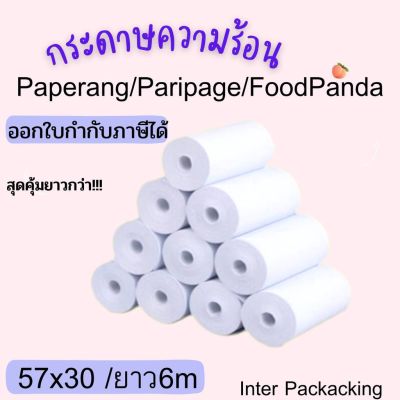 🔥 พร้อมส่ง กระดาษขาว กระดาษความร้อน กระดาษพิมพ์บิล 57x30 mmPaperang PeriPage Foodpanda ไม่มีแกน/มีแกน