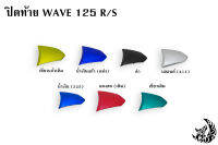 ปิดท้าย WAVE 125 R/S งานหนาอย่างดี สีสด เงาตาแตก