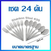 ช้อน ส้อม ช้อนส้อม ชุดช้อนส้อม คู่ช้อนส้อม (เรียบแบน) ขนาดมาตรฐาน / (24 ชิ้น) / 12 คู่  - Cutlery set, Spoons and forks set (Standard Size) / 12 pairs / 24 Pcs