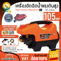 PUMPKIN เครื่องฉีดน้ำแรงดันสูง รุ่น NY-105 (42219) NEWYORK กำลังไฟ 1400 วัตต์ 105บาร์ ฉีดน้ำ ล้างรถ เครื่องอัดฉีด แรงดันสูง จัดส่ง KERRY