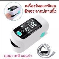 เครื่องวัดออกซิเจนในเลือด วัดค่าออกซิเจนในเลือด SpO2 วัดชีพจร pulse oximeter วัดจากปลายนิ้วมือ วัดชีพจร อัตราการเต้นของหัวใจ ไม่รวมแบต