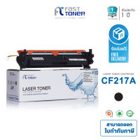 Fast Toner สำหรับ รุ่น HP CF217A / 17A / M102w / M130fn / M130fw / M130nw / M130a ตลับหมึกเลเซอร์ เทียบเท่า