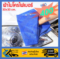 ผ้าเช็ดรถ ผ้าไมโครไฟเบอร์ หนา400gsm 30x30cm. ผ้าอเนกประสงค์ ซับน้ำได้ดี ซักล้างทำความสะอาดได้ง่าย