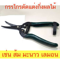 กรรไกรทริม กรรไกรตัดกิ่ง ปลายโค้ง ตัดองุ่น ส้ม Trimming Scissors Curved Blade คม ยี่ห้อซิมซีม ZIM-ZEEM