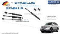 โช๊คฝากระโปรง Stabilus โช๊คฝาท้าย Honda CR-V Gen 3  ปี 2007-2012 (ราคาต่อ1ตัว) (รวมส่งแล้ว)