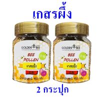 เกสรผึ้ง Bee Pollen เกสรผึ้งตราผึ้งทอง Golden Bee ของฝากเชียงใหม่ 2 กระปุก