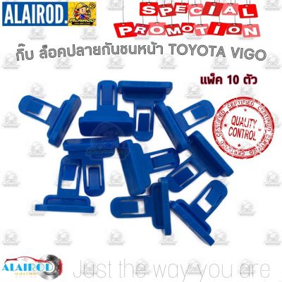 สุดคุ้ม โปรโมชั่น กิ๊บ ล็อคคิ้วกันชนหน้า กิ๊บ ล็อคปลายกันชน TOYOTA VIGO แพ็ค 10 ตัว โตโยต้า วีโก้ ราคาคุ้มค่า กันชน หน้า กันชน หลัง กันชน หน้า ออฟ โร ด กันชน หลัง วี โก้