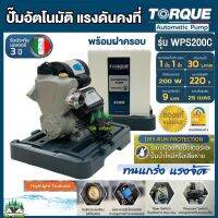 ปั๊มอัตโนมัติ ปั๊มออโต ปั๊มน้ำ แรงดันคงที่ TORQUE 200 W พร้อมฝาครอบ รุ่น TQ-WPS200C ปั๊มใช้ในบ้าน ประกันมอเตอร์ 3 ปี