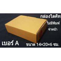 แพก20ใบ-กล่องไดคัท เบอร์ A ไม่มีพิมพ์จ่าหน้า ถูกสุดในสามโลก-กล่องกระดาษไดคัทขนาด บี