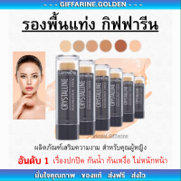 รองพื้นแท่ง กิฟฟารีน รองพื้นชนิดแท่ง Crystalline Foundation Stick GIFFARINE สูตรปกปิด กันน้ำกันเหงื่อ