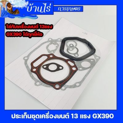 (ปะเก็นชุดGX390) ปะเก็นเครื่องยนต์13แรง GX390 ใส่ได้ทุกยี่ห้อ รับประกันคุณภาพ