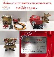 ปั๊มพ่นยา 1" AUTO DMB30A DIAMOND WATER