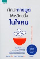 หนังสือ   ศิลปะการพูดให้เหมือนนั่งในใจคน