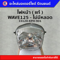 ไฟหน้า แท้  ( 33120-KPH-901 ) WAVE125 / ไม่มีหลอด - รัตนยนต์ ออนไลน์