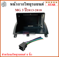 หน้ากากวิทยุรถยนต์ MG 3 ปี 13-18 พร้อมอุปกรณ์ชุดปลั๊ก l สำหรับใส่จอ 9 นิ้ว