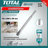 TOTAL ?? ดอกสกัดปากแบน TAC15121411 14 x 250 x 20 มม. SDS plus chisel แกน SDS Plus อุปกรณ์ช่าง เหมาะสำหรับงานสกัดปูน ผนังอิฐ และคอนกรีต