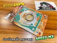 ประเก็นชุดเล็ก SPEED MX สปีด ปะเก็นชุดเล็ก ชุดบน NINJA แบบแท้