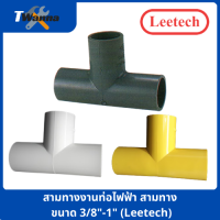 สามทางงานท่อไฟฟ้า สามทาง ขนาด 3/8"-1" สีขาว/สีเหลือง (Leetech)