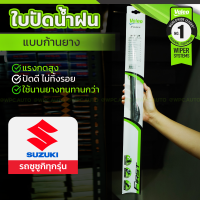 VALEO ชุดใบปัดน้ำฝน ก้านยาง(FLAT BLADE) SUZUKI: ทุกรุ่น