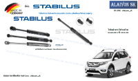 โช๊คฝากระโปรง Stabilus โช๊คฝาท้าย Honda BR-V ปี 2016-ON (ราคาต่อ1ตัว) (รวมส่งแล้ว)