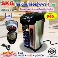 SKG กระติกน้ำร้อน 4 ลิตร มีปุ่มกดน้ำอัตโนมัติ รุ่น SK-38S (สแตนเลส)