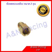 ขายถูก ข้อทด ทองเหลือง เทเปอร์ 3 หุน 3/8 นิ้ว Brass fitting Femal - male Taper 3/8" สำหรับงานแอร์รถยนต์ (ลด++) อะไหล่แอร์ คอมแอร์ อะไหล่แอร์บ้าน อะไหล่เครื่องปรับอากาศ