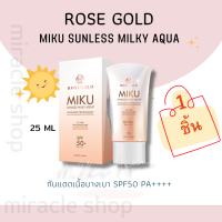 ROSE GOLD MIKU SUNLESS MILKY AQUA 25ML.โรสโกลด์ ครีมกันแดด SPF50 PA++++ กันแดดเนื้อบางเบา แตกตัวเป็นน้ำ ผิวฉ่ำวาว ผิวหมองคล้ำ ป้องกันแสงแดด