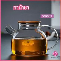 Missyou กาต้มน้ำแก้ว กาน้ำชา กาต้มน้ำเย็น กาน้ำชาดอกไม้ glass teapot