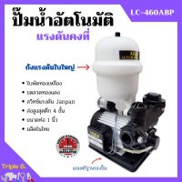 ปั้มน้ำอัตโนมัติ ปั้มน้ำ ปั้มน้าออโต้  แรงดันคงที่ 370 วัตถ์ LUCA LC-460ABP