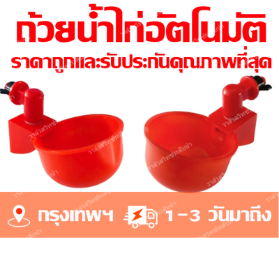 ถ้วยให้น้ำอัตโนมัติPVC/ไก่/นกกระทา ปรับน้ำได้ ถ้วยน้ำไก่อัตโนมัติ