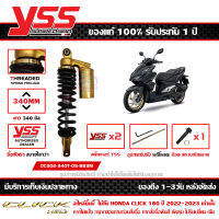 โช๊ค YSS Click 160 ปี 2022 รุ่น G-SERIES กระบอกดำ สปริงดำ กระปุกทอง สูง 340 มม. ของแท้ รหัส OC302-340T-05-883M ประกัน 1ปี ส่งฟรีเก็บปลายทาง