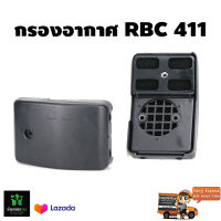 กรองอากาศ เครื่องตัดหญ้า RBC 411 อย่างดี จัดส่งเคอรี่