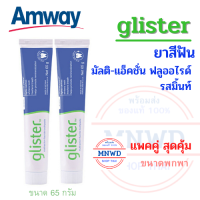 Amway แพคคู่ คุ้มกว่า glister แอมเวย์ ยาสีฟันกลิสเทอร์ มัลติ-แอ็คชั่น ฟลูออไรด์ รสมิ้นท์ ขนาดพกพา 50 กรัม ขัดและคืนฟันสะอาด ลมหายใจหอมสดชื่น