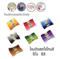 ไหมจัดเซต เซตละ 12 สี 12 ไจ