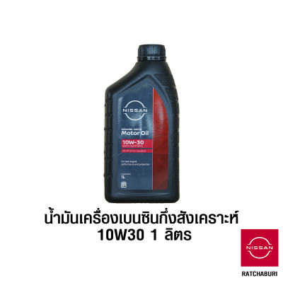 น้ำมันเครื่องเบนซิน กึ่งสังเคราะห์ 10W30 ขนาด 1 ลิตร นิสสัน Nissan แท้ สำหรับเครื่องยนต์เบนซิน (อะไหล่แท้จากศูนย์)